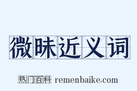 微昧近义词是什么意思的图片